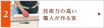 技術力の高い職人が作る家