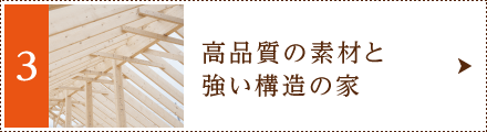 高品質の素材と強い構造の家