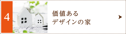 価値あるデザインの家