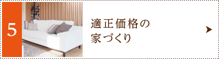 適正価格の家づくり