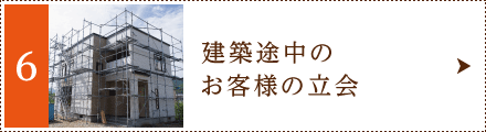 建築途中のお客様の立会