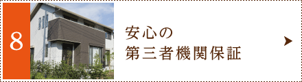 安心の第三者機関保証