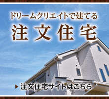 ドリームクリエイトで建てる注文住宅