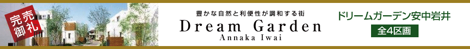 分譲地ドリームガーデン安中市岩井