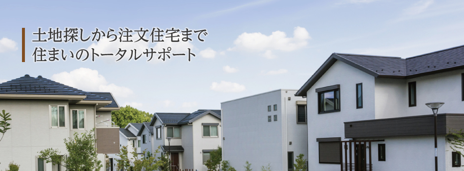 完全注文住宅だから叶う理想の家