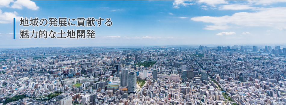 地域の発展に貢献する魅力的な土地開発